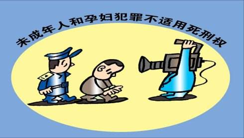 孕婦、未成年人應(yīng)如何適用死刑？